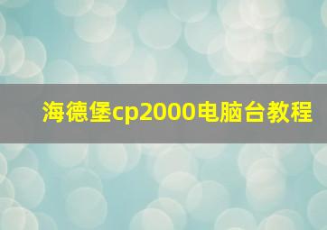 海德堡cp2000电脑台教程