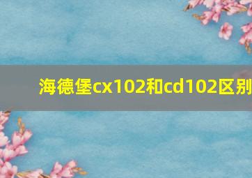 海德堡cx102和cd102区别