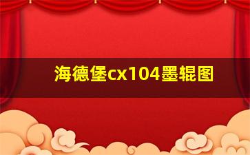 海德堡cx104墨辊图