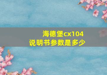 海德堡cx104说明书参数是多少