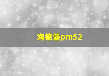 海德堡pm52