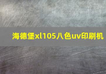 海德堡xl105八色uv印刷机