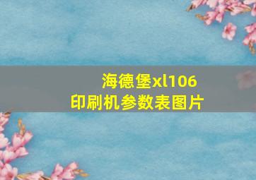 海德堡xl106印刷机参数表图片