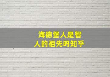 海德堡人是智人的祖先吗知乎