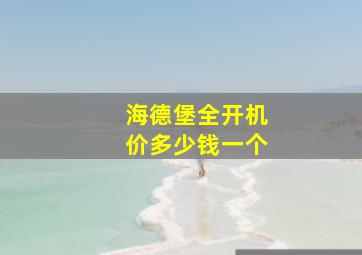 海德堡全开机价多少钱一个