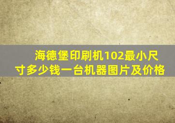 海德堡印刷机102最小尺寸多少钱一台机器图片及价格