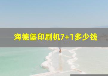 海德堡印刷机7+1多少钱