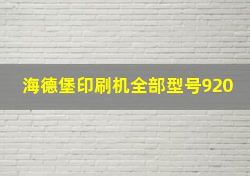 海德堡印刷机全部型号920