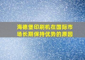 海德堡印刷机在国际市场长期保持优势的原因