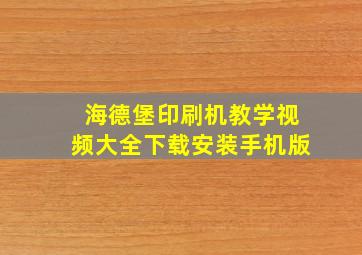 海德堡印刷机教学视频大全下载安装手机版