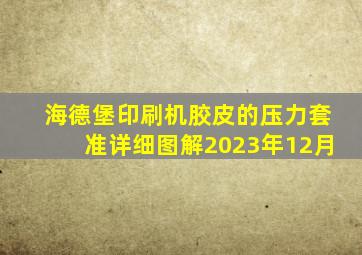 海德堡印刷机胶皮的压力套准详细图解2023年12月