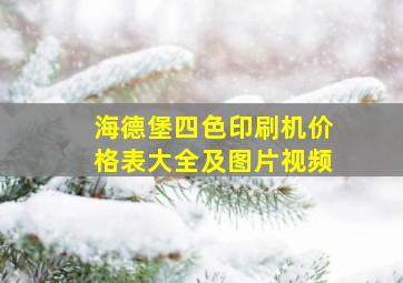 海德堡四色印刷机价格表大全及图片视频