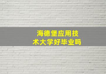 海德堡应用技术大学好毕业吗