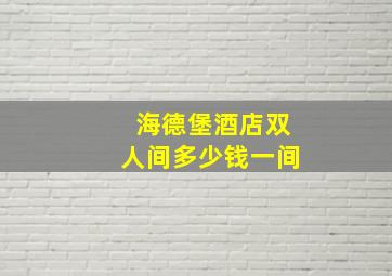 海德堡酒店双人间多少钱一间