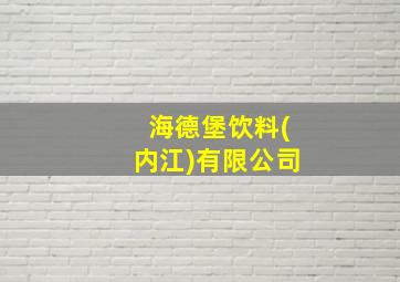 海德堡饮料(内江)有限公司