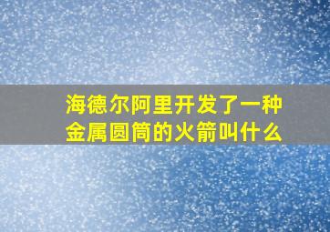 海德尔阿里开发了一种金属圆筒的火箭叫什么