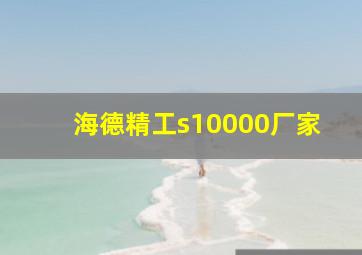 海德精工s10000厂家