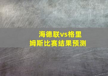 海德联vs格里姆斯比赛结果预测