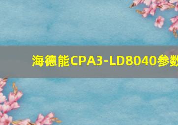 海德能CPA3-LD8040参数