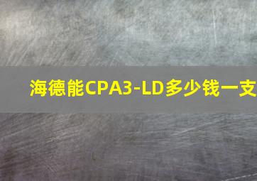 海德能CPA3-LD多少钱一支