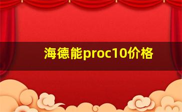 海德能proc10价格