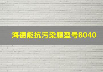 海德能抗污染膜型号8040