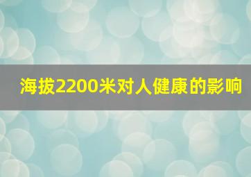 海拔2200米对人健康的影响