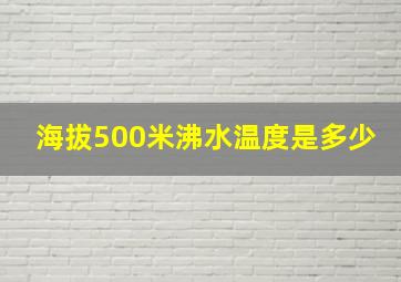 海拔500米沸水温度是多少