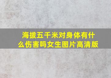 海拔五千米对身体有什么伤害吗女生图片高清版