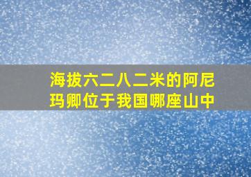 海拔六二八二米的阿尼玛卿位于我国哪座山中