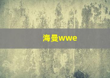 海曼wwe