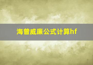 海曾威廉公式计算hf