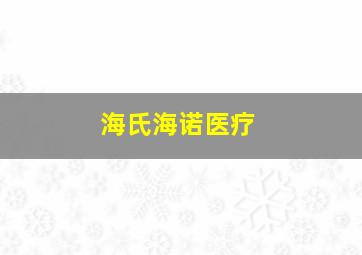 海氏海诺医疗