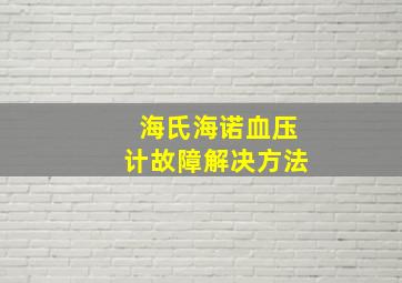 海氏海诺血压计故障解决方法