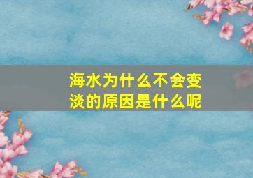 海水为什么不会变淡的原因是什么呢