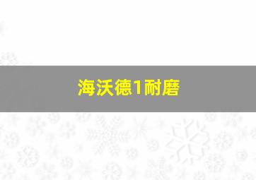 海沃德1耐磨