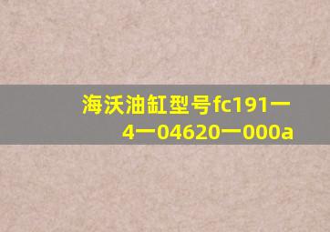 海沃油缸型号fc191一4一04620一000a