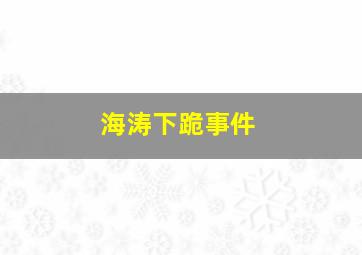 海涛下跪事件