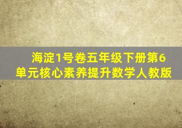 海淀1号卷五年级下册第6单元核心素养提升数学人教版