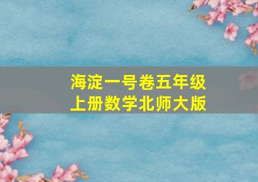 海淀一号卷五年级上册数学北师大版