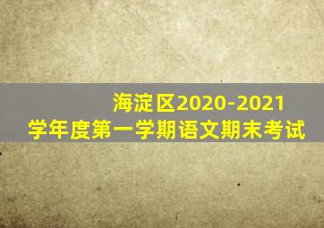 海淀区2020-2021学年度第一学期语文期末考试