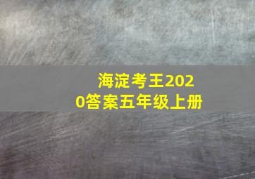 海淀考王2020答案五年级上册