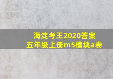 海淀考王2020答案五年级上册m5模块a卷