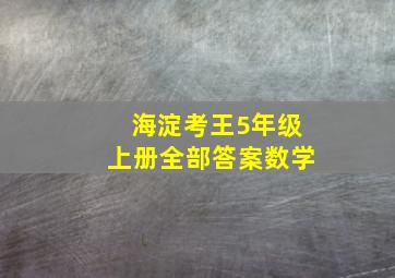 海淀考王5年级上册全部答案数学