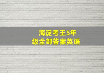 海淀考王5年级全部答案英语