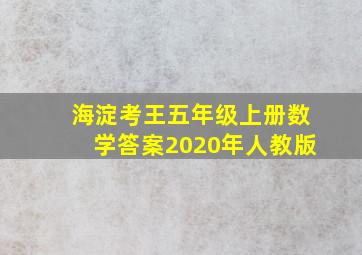 海淀考王五年级上册数学答案2020年人教版