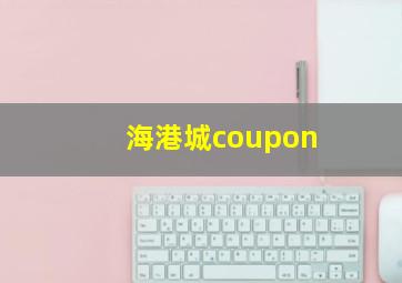 海港城coupon