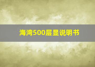 海湾500层显说明书