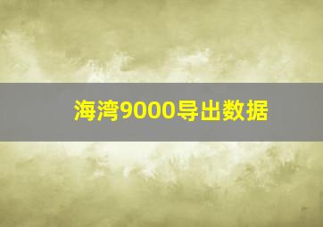 海湾9000导出数据