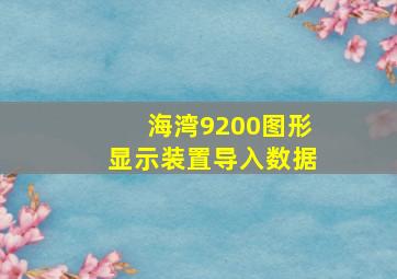 海湾9200图形显示装置导入数据